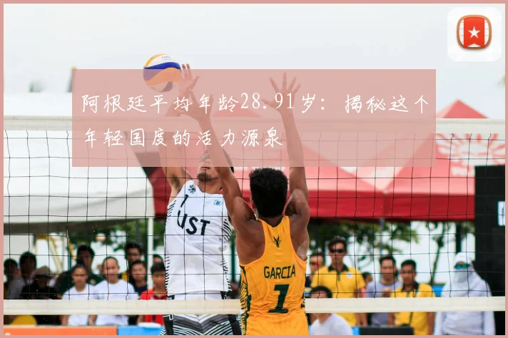 阿根廷平均年龄28.91岁:揭秘这个年轻国度的活力源泉