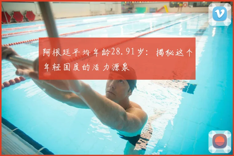 阿根廷平均年龄28.91岁:揭秘这个年轻国度的活力源泉
