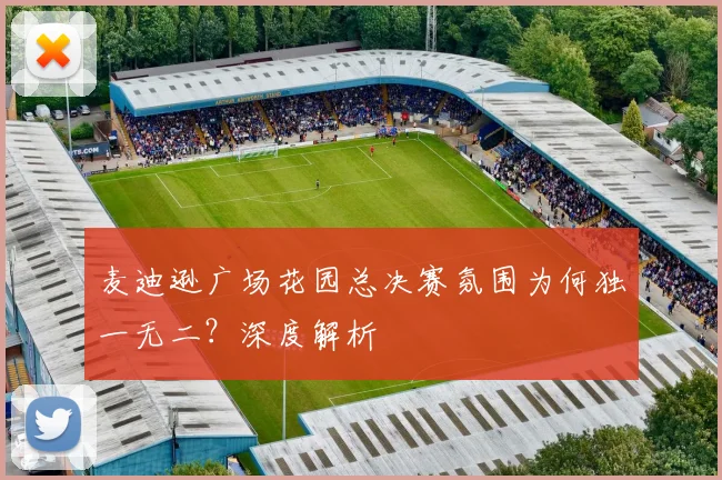 麦迪逊广场花园总决赛氛围为何独一无二?深度解析