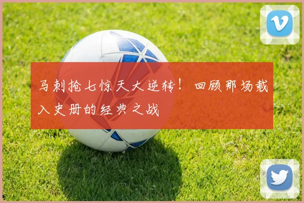 马刺抢七惊天大逆转！回顾那场载入史册的经典之战