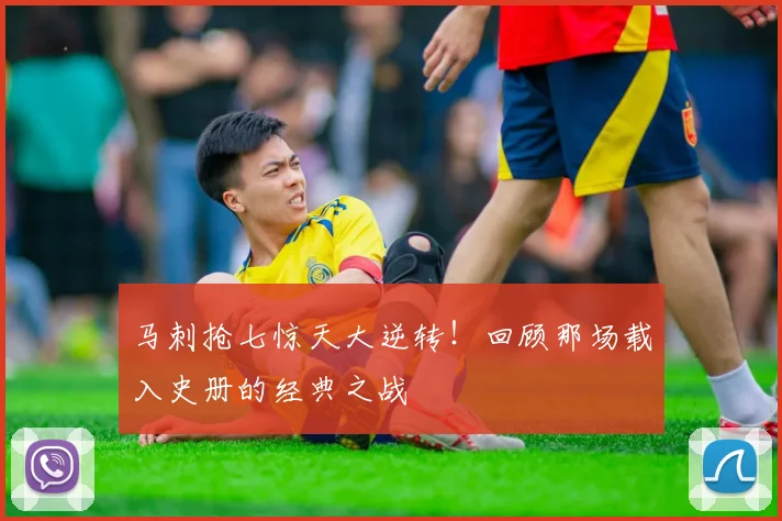 马刺抢七惊天大逆转！回顾那场载入史册的经典之战