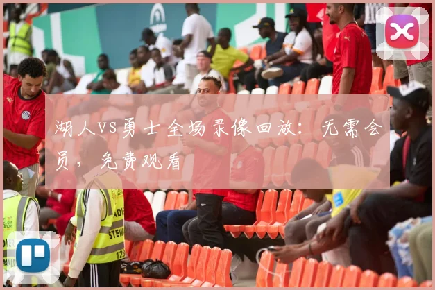 湖人vs勇士全场录像回放：无需会员，免费观看