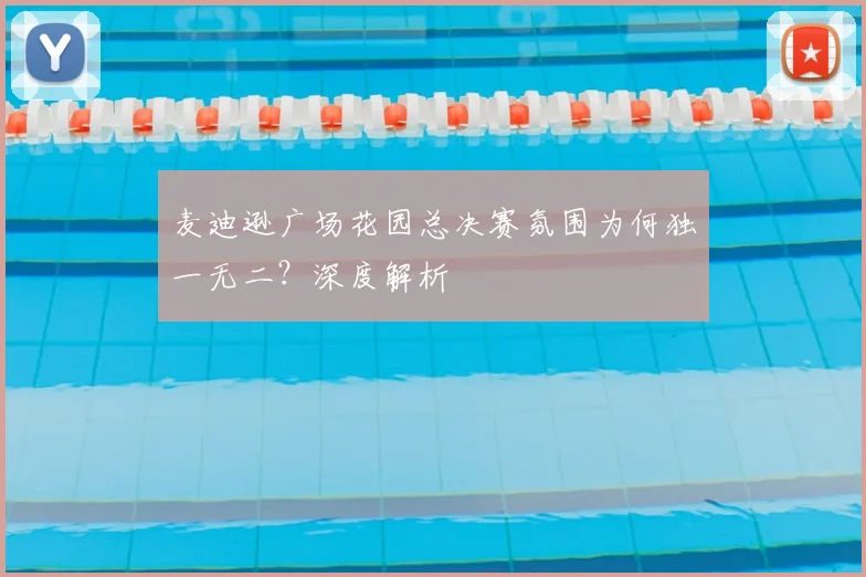 麦迪逊广场花园总决赛氛围为何独一无二?深度解析